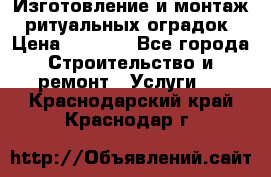 Изготовление и монтаж  ритуальных оградок › Цена ­ 3 000 - Все города Строительство и ремонт » Услуги   . Краснодарский край,Краснодар г.